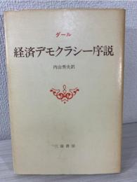 経済デモクラシー序説