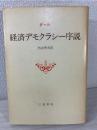 経済デモクラシー序説