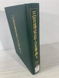 三百藩家臣人名事典