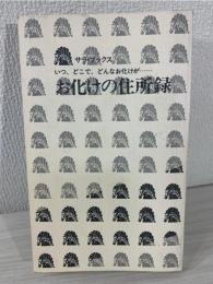 お化けの住所録