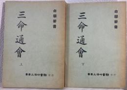 三命通会 命学要書　上下巻