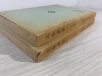 三命通会 命学要書　上下巻