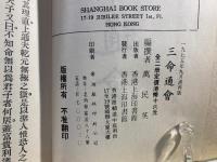 三命通会 命学要書　上下巻