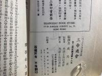 三命通会 命学要書　上下巻