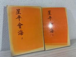星平会海 上下巻