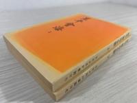 星平会海 上下巻