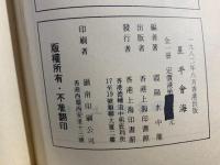 星平会海 上下巻