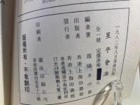 星平会海 上下巻