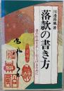 落款の書き方 : 書の作品を正しく仕上げるために