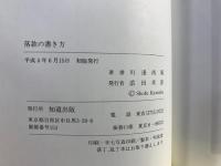 落款の書き方 : 書の作品を正しく仕上げるために