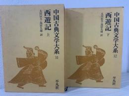 中国古典文学大系　上下巻