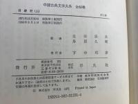 中国古典文学大系　上下巻