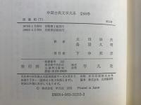 中国古典文学大系　上下巻