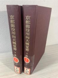 京都御役所向大概覚書  (清文堂史料叢書第5・6刊)