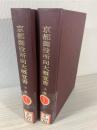 京都御役所向大概覚書  (清文堂史料叢書第5・6刊)
