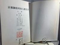 京都御役所向大概覚書  (清文堂史料叢書第5・6刊)