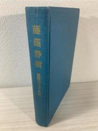 藤蔭静樹 : 藤蔭会五十年史