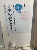 日本の神々 
