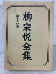 柳宗悦全集 16 日本民芸館
