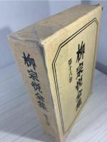 柳宗悦全集 16 日本民芸館