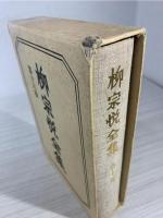 柳宗悦全集 16 日本民芸館