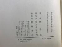 柳宗悦全集 16 日本民芸館