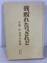 我、敗れたり、されど : 大島正20年の軌跡
