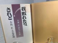 我、敗れたり、されど : 大島正20年の軌跡