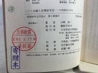 ハワイ出稼人名簿始末記 : 日系移民の百年