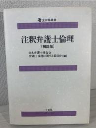 注釈弁護士倫理