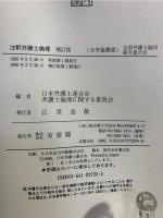 注釈弁護士倫理