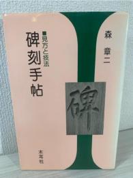 碑刻手帖 : 見方と技法