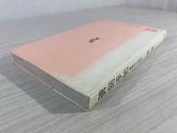 碑刻手帖 : 見方と技法