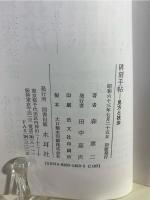 碑刻手帖 : 見方と技法