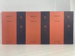 新釈漢文大系　礼記