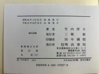 新釈漢文大系　礼記