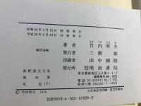 新釈漢文大系　礼記