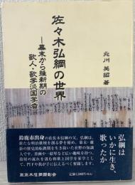 佐々木弘綱の世界