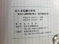 佐々木弘綱の世界