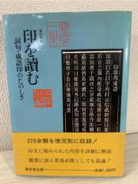 印を読む : 詞句・成語印のたのしさ