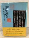 印を読む : 詞句・成語印のたのしさ
