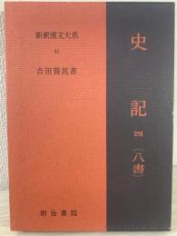 新釈漢文大系