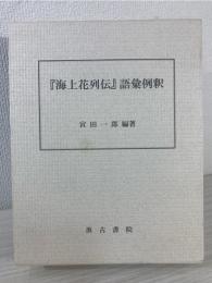 『海上花列伝』語彙例釈