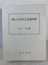『海上花列伝』語彙例釈