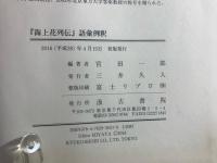 『海上花列伝』語彙例釈