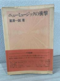 ニューミュージックの衝撃