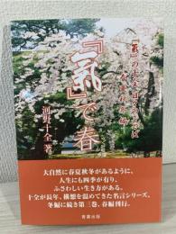 「氣」で春 : 「氣」の十全日々のことば-春夏秋冬編