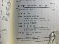 「氣」で春 : 「氣」の十全日々のことば-春夏秋冬編