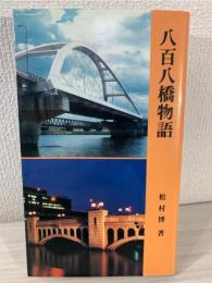 八百八橋物語