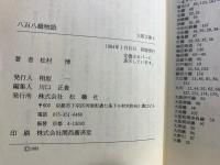 八百八橋物語